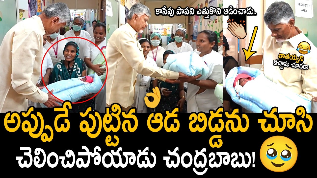 పాపని ఎత్తుకొని అడిస్తున్నాడు చంద్రబాబు😍👌: See How CM Chandrababu Playing With Just Born Baby Girl