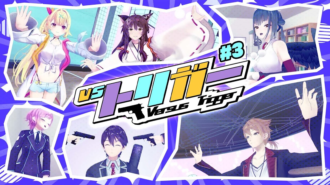 【最強はどっち】VSトリガー 第三回 【ゲスト:織姫星】