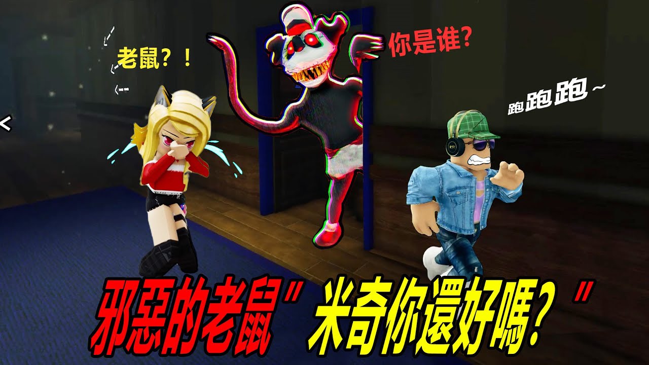 恐怖米老鼠：誤入老鼠迷宮，居然遇到了變異米奇！？……Escape The Mouse HORROR | ROBLOX