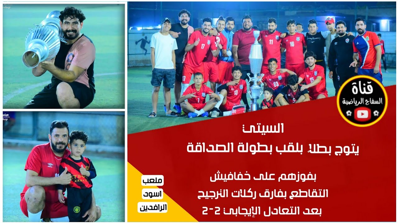 ختام بطولة كأس الصداقة ( السيتي 2-2 الخفافيش ) ملعب اسود الرافدين