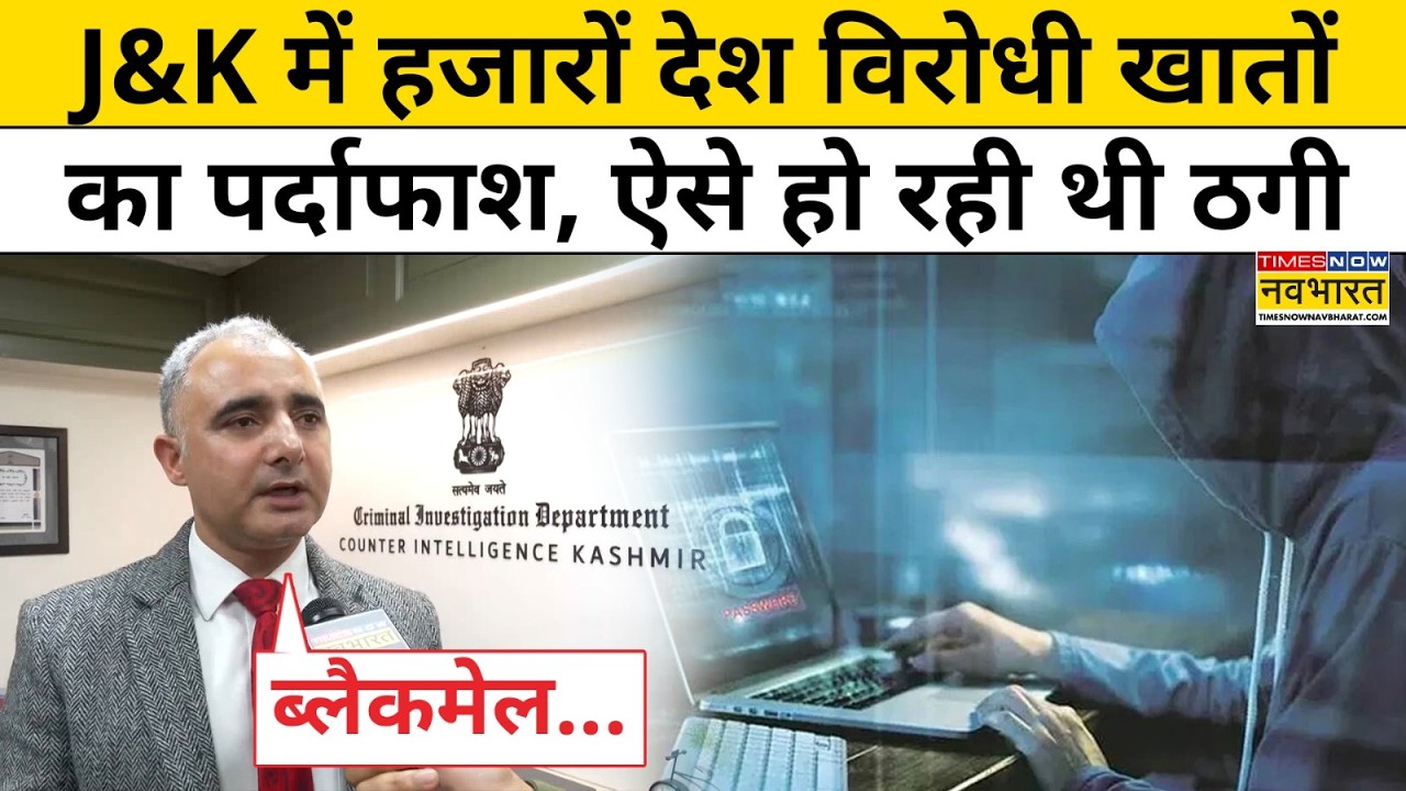 J&K में हजारों देश विरोधी खातों का पर्दाफाश, ऐसे हो रही थी ठगी | Jammu -Kashmir | Hindi News