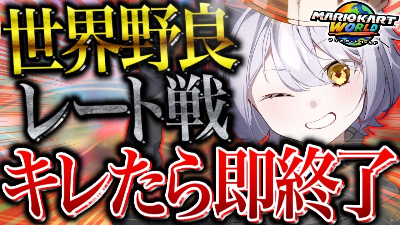 【合流OK】顔バレしたVTuberが話題らしいけど、OBSの仕様上、自分で仕込んで置かないとVTuberは顔バレしない【マリオカートワールド/どわーｗるど/参加型】【式神ありす/個人Vtuber】