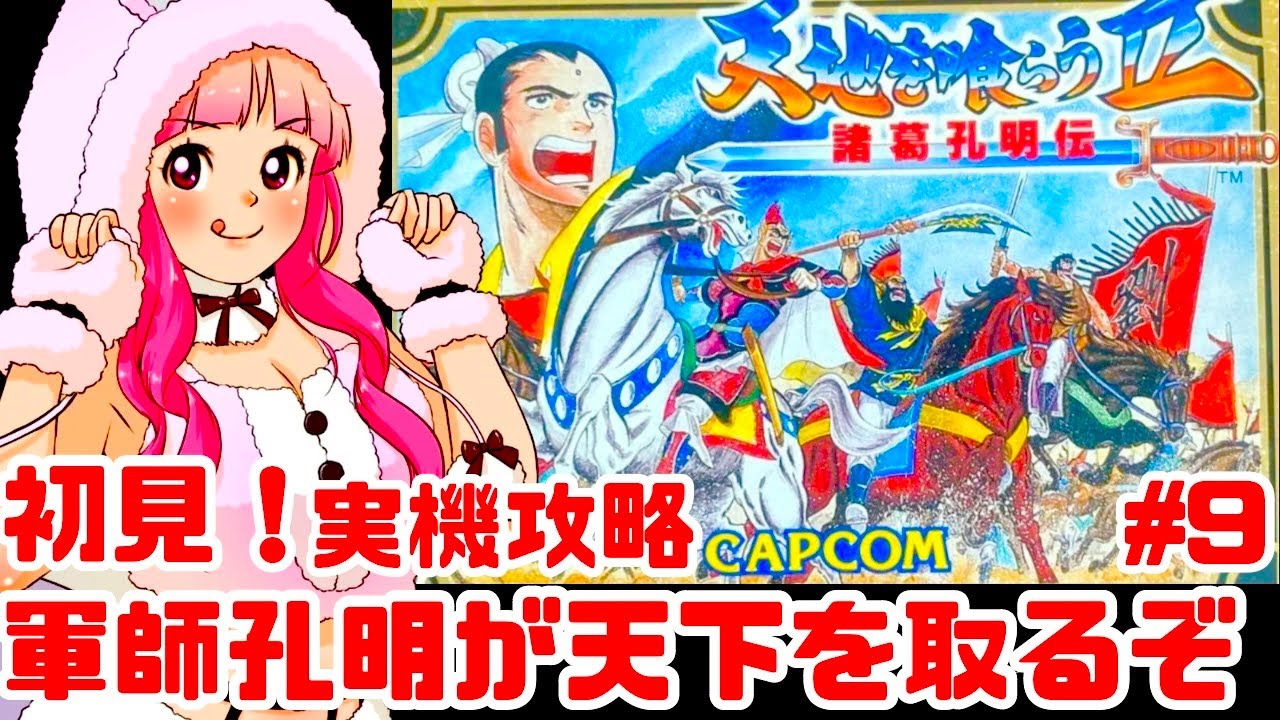 【初見】JKとファミコン実機で天地を喰らうⅡ 諸葛孔明伝をクリアめざして楽しむぞ！女性実況 攻略ライブ配信Part9カプコンの名作JRPG【レトロゲーム】