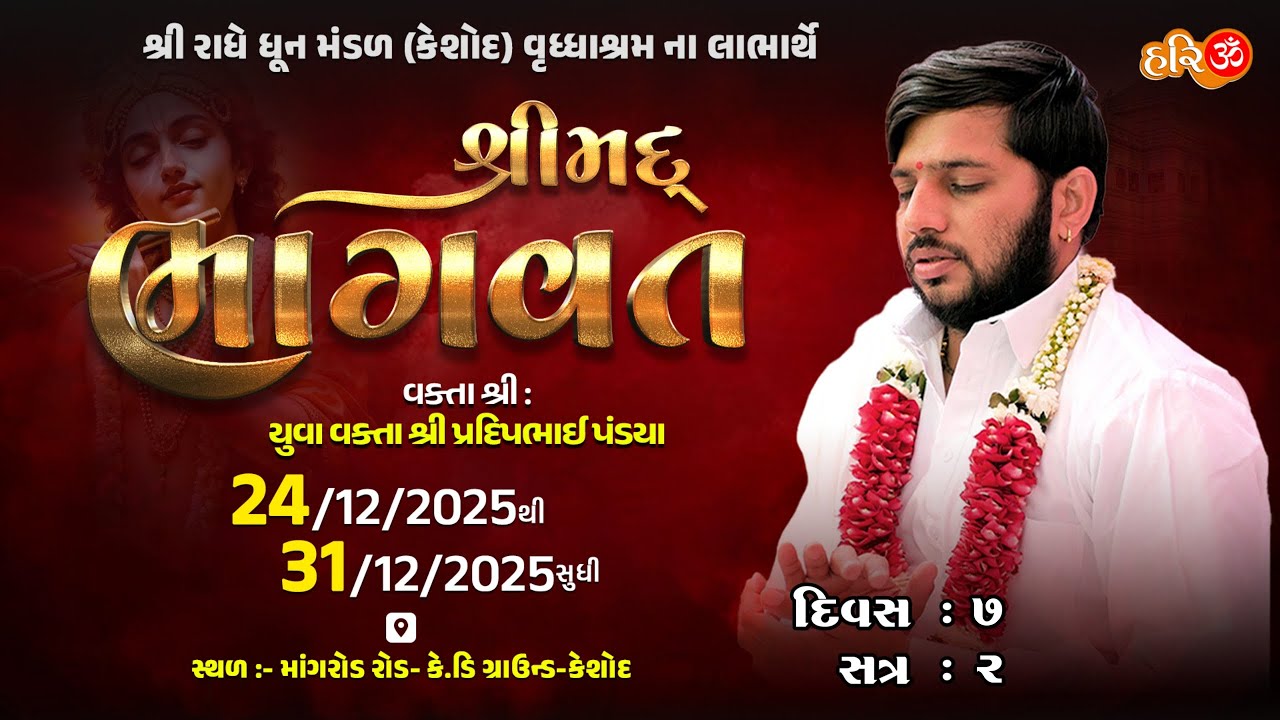 શ્રી મદ ભાગવત સપ્તાહ જ્ઞાનયજ્ઞ | કેશોદ | દિવસ -7, સત્ર - 2 | શાસ્ત્રીશ્રી પ્રદીપભાઈ પંડ્યા | KESHOD