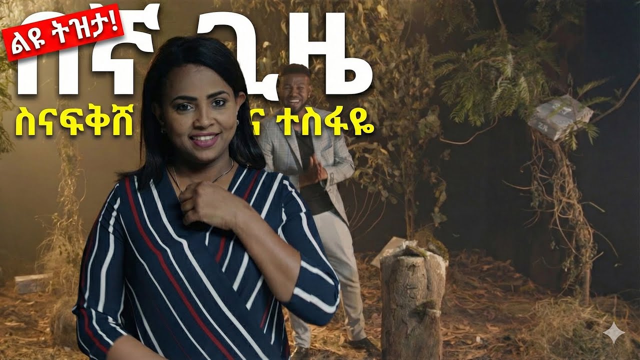 Ethiopia: በኛ ጊዜ - ስናፍቅሽ ተስፋዬ | Begna Gize - Sinafikish Tesfaye