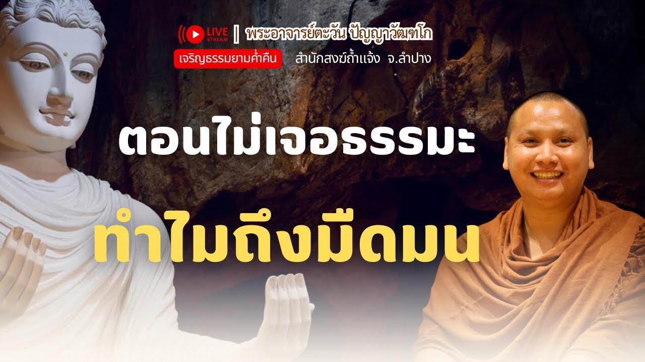ตอนไม่เจอธรรมะ ทำไมถึงมืนมน | พระอาจารย์ตะวัน 17 ม.ค. 69 [20:00 น.] ณ เดอะริเวอร์เฮาส์ จ.เชียงราย