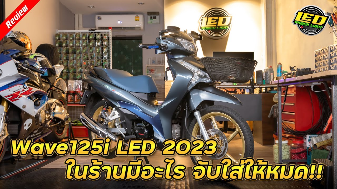 [Ep.86]Wave125i LED 2023 ของในร้านมีอะไรจับใส่ให้หมด โดนไปเกือบ 5,XXX