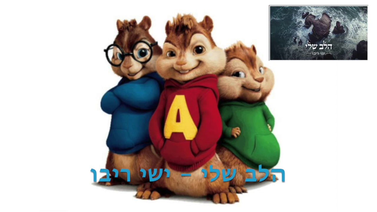 ישי ריבו - הלב שלי גרסת הצ׳יפמאנקס | Ishay Ribo - Halev Sheli Chipmunks Version
