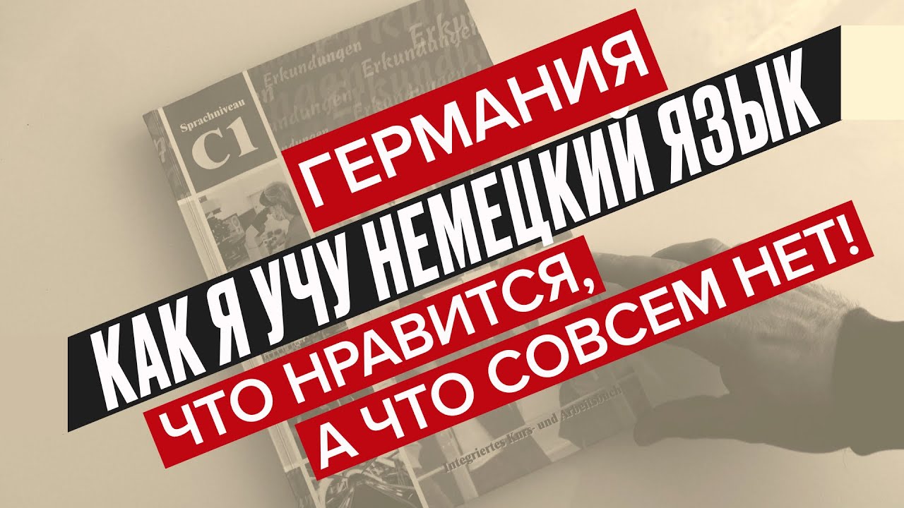 УЧУ НЕМЕЦКИЙ ЯЗЫК В ГЕРМАНИИ НА УРОВНЕ С1! ВСЕ ЛИ ТАК ГЛАДКО? ЛИЧНЫЙ ОПЫТ! #германия #немецкийязык