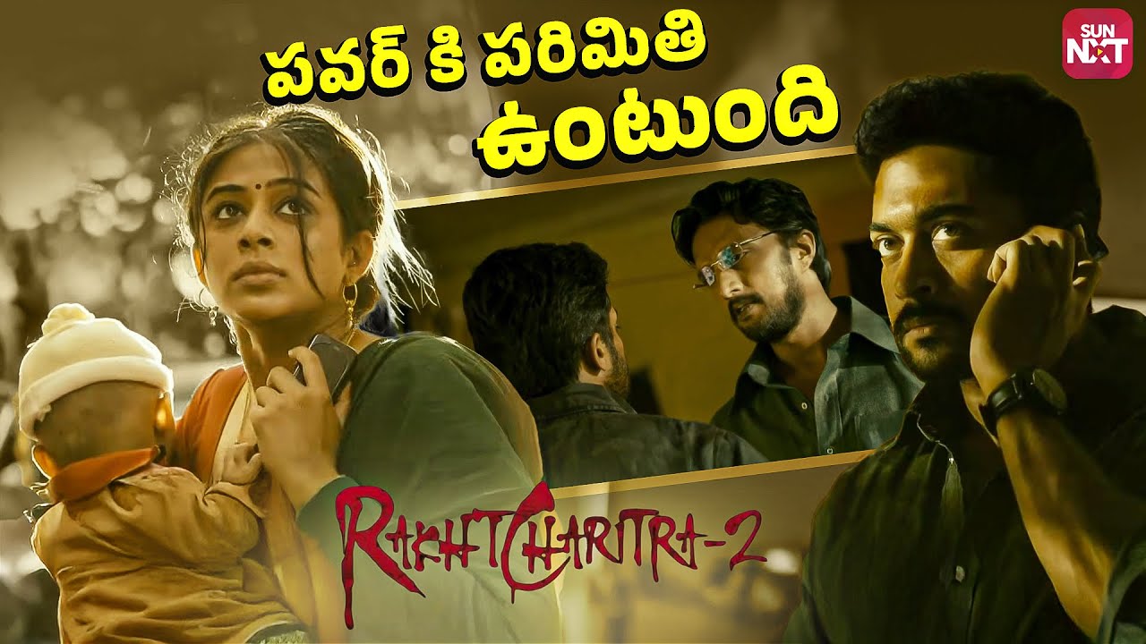 రాజకీయంలో రౌడీలు కాదు... ఆలోచన గెలుస్తుంది | Raktha Charitra 2 | Suriya |Vivek Oberoi |SunNXT Telugu