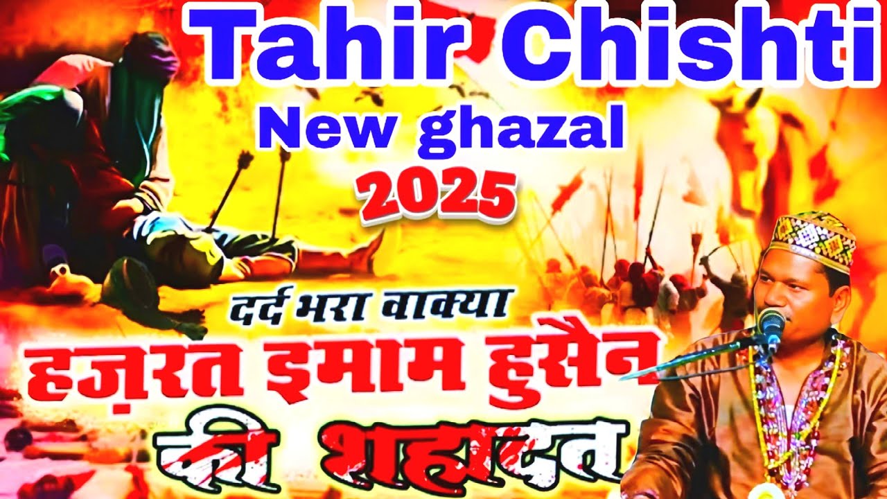 Tahir Chishti Ki // New ghazal 2025 // हजरत इमाम हुसैन की शहादत का दर्द भरा वाक्या // MD Qawwali 