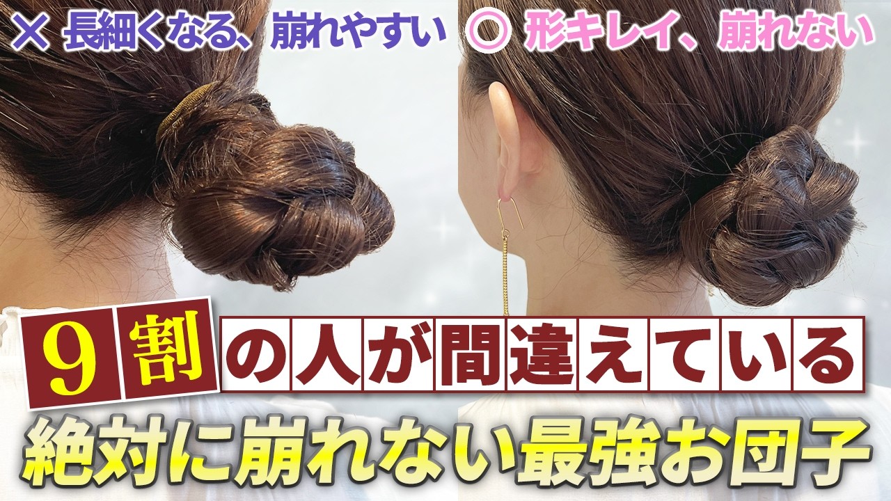 【ヘアアレンジ】1日中動いても絶対に崩れない！ピンなし・ゴムだけの超簡単お団子アレンジ！