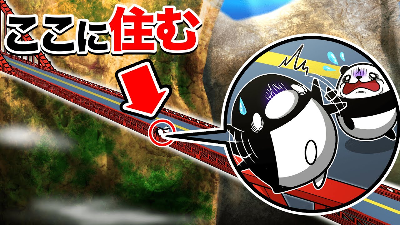 【落ちたら即死】世界一高い橋の上に住むとどうなるのか？【アニメ】