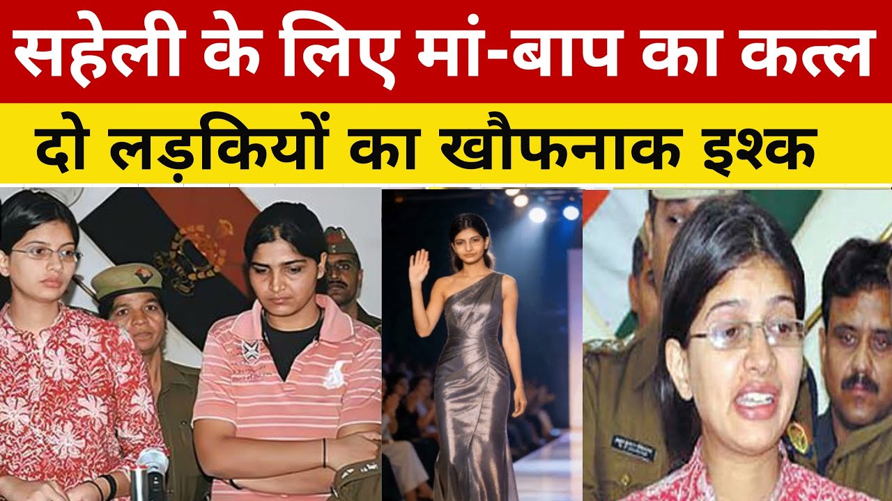 Miss Meerut बनी कातिल | इश्क में मां-बाप का कत्ल | Priyanka–Anju True Crime