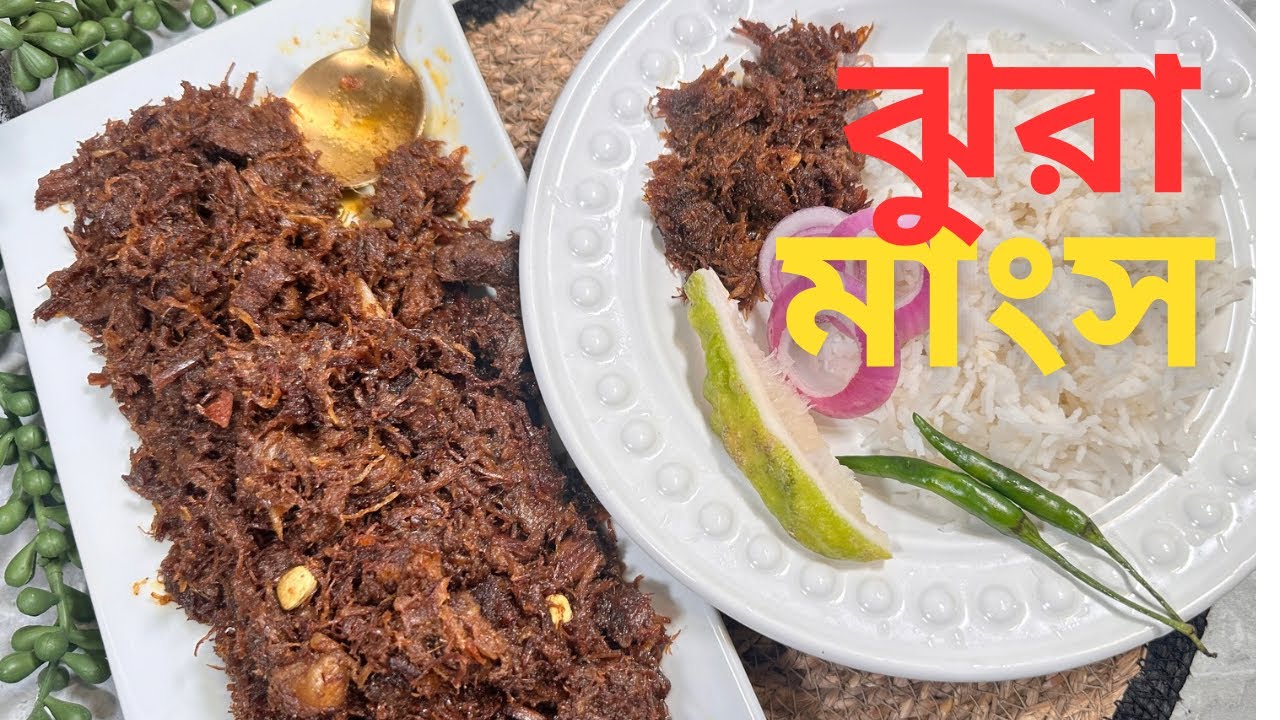 কম মাংস দিয়েই ঝটপট ঝুরা মাংসের  এই রেসিপি টি করে একবার খেলে স্বাদ ভুলতে পারবেন না 🥰