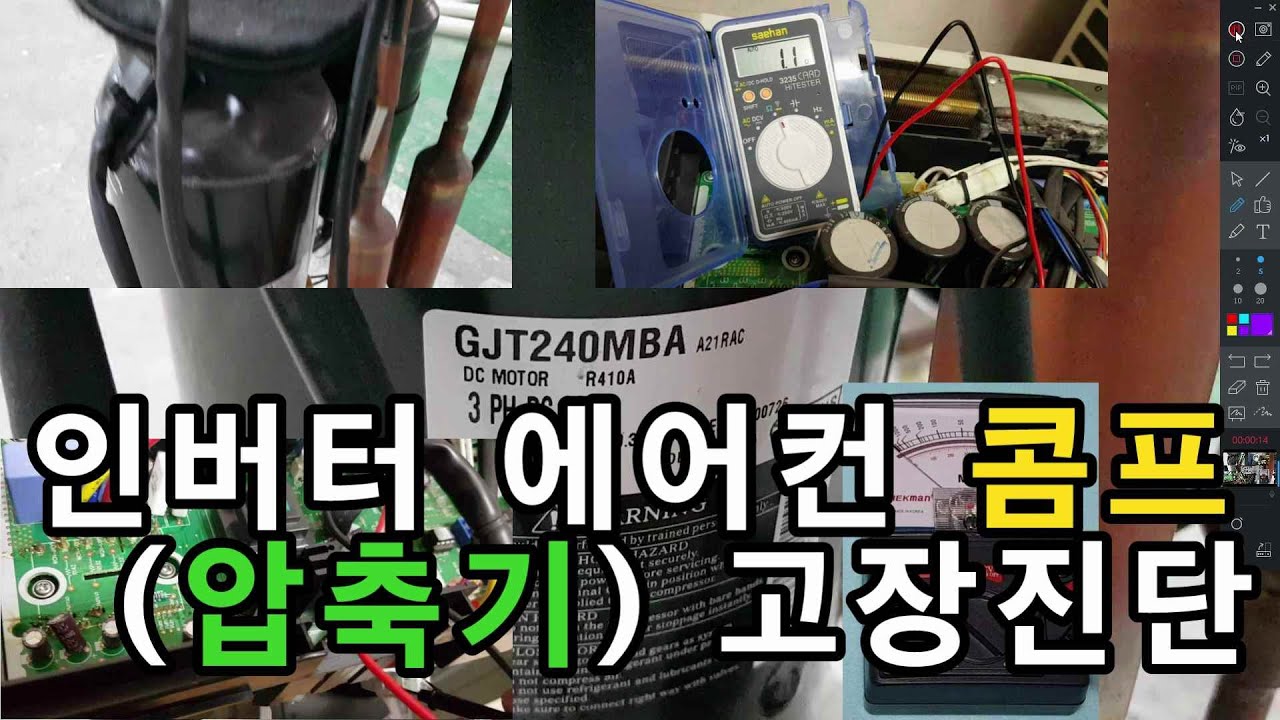 인버터 에어컨의 콤프 고장 시 진단 방법 - 인버터 냉난방기 압축기 고장 진단 요령
