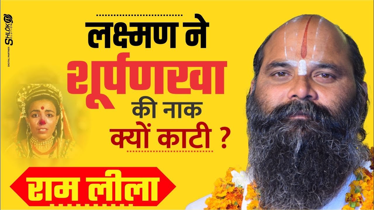 #लक्ष्मण ने #शूर्पणखा की नाक क्यों काटी? खर दूषण का वध by Guruprasanna das ji at गुना शहर #ramleela