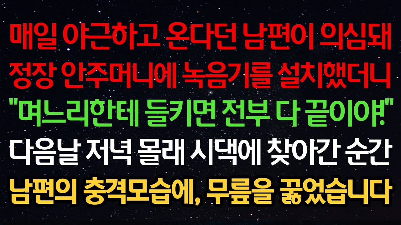실화사연-매일 야근하고 온다던 남편이 의심돼 옷에 녹음기를 설치했더니