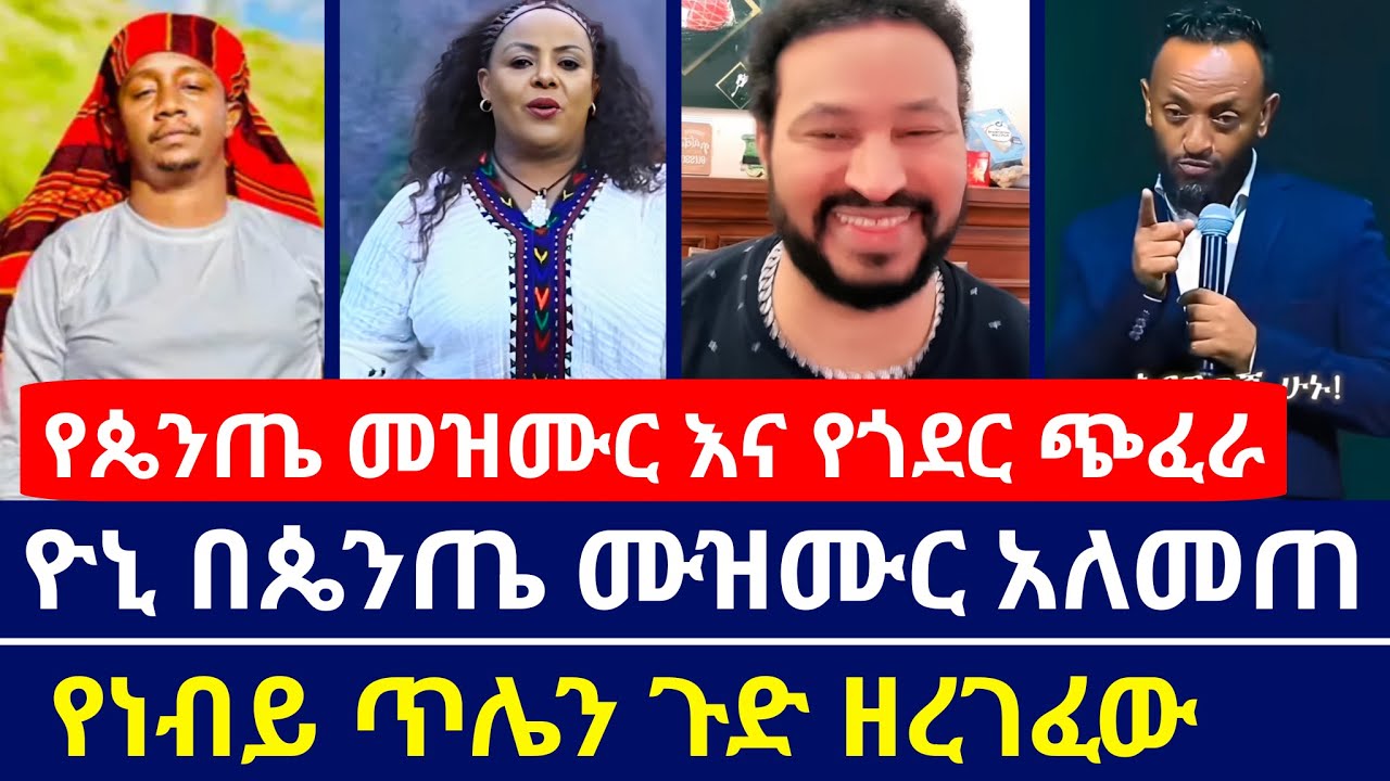 የጴንጤ መዝሙር እና የጎንደር ጭፈራ አንድ ናቸው ጉድ | ዮኒ የነብይ ጥላሁንን ጉድ ዘረገፈው | እናት ቤተክርስቲያን | orthodoxy tube