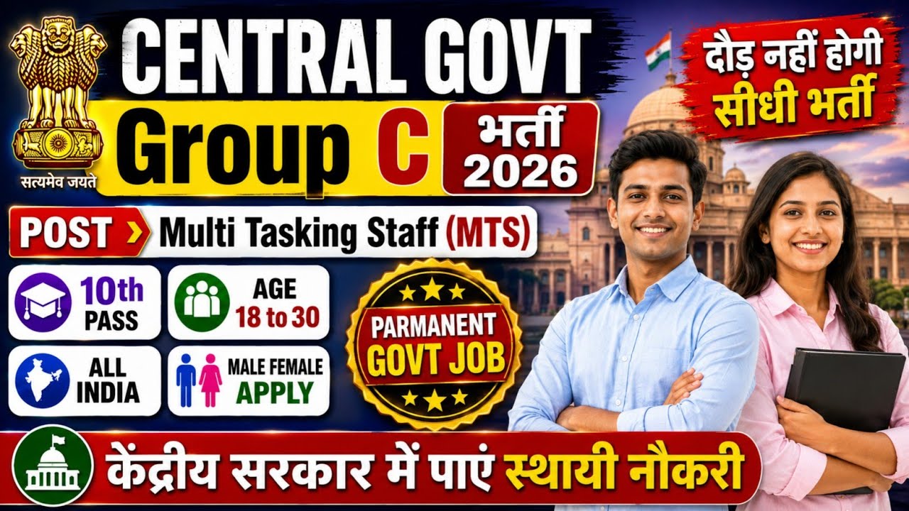 Central Government MTS Vacancy 2026 | MTS Parmanent Recruitment 2026 | 10th Pass Group C Bharti 2026