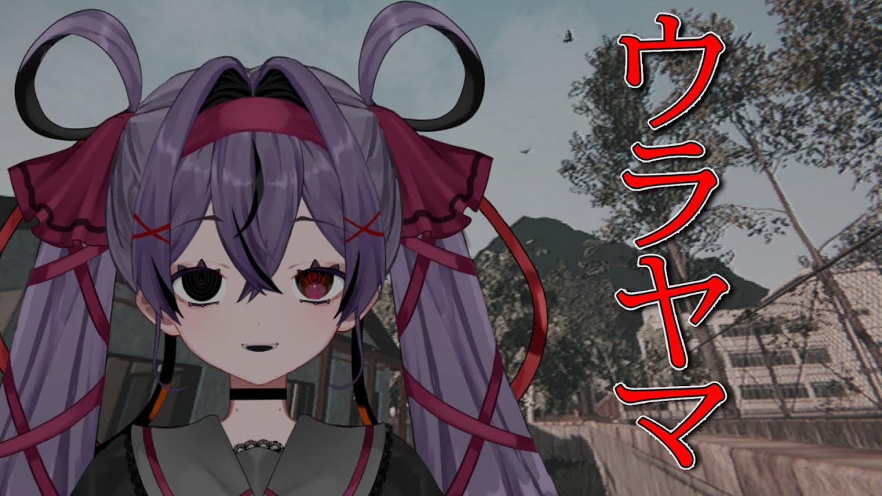 【ウラヤマ】山に侵入します【幽夢くらね/新人VTuber】
