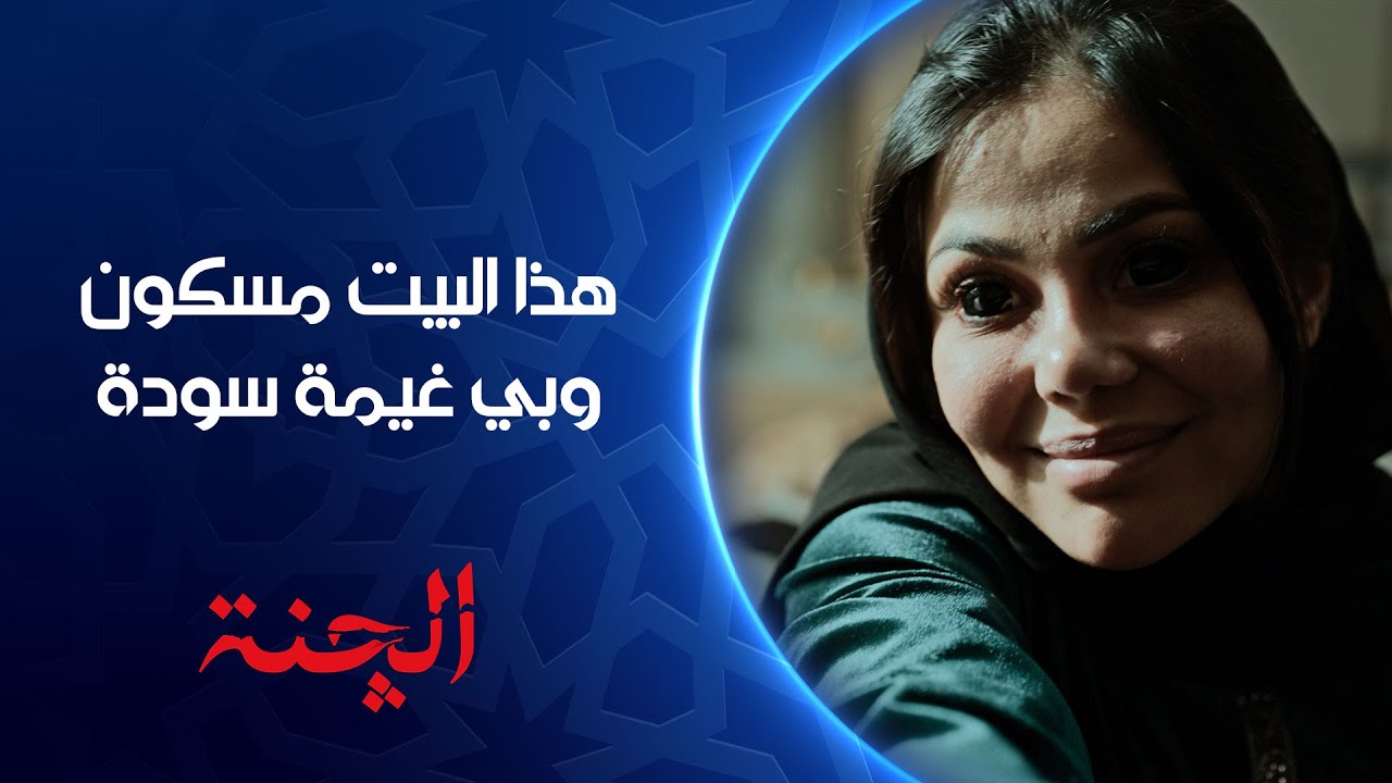 بيتكم بي غيمة سودة شيخ فلان أنت مو كدها | الشيخ يواجه الجن الي تلبس زينب | مسلسل 