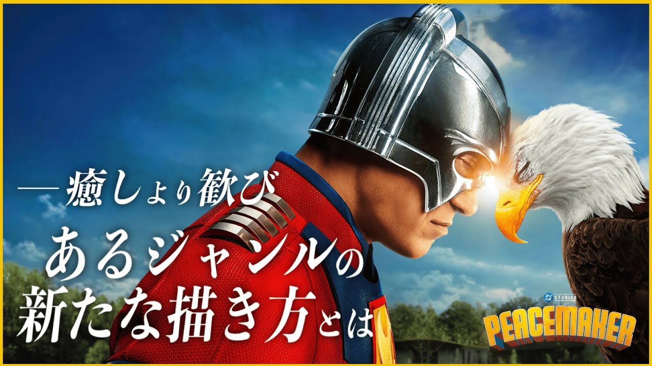 【『スーパーマン』のその後が描かれる!!】ピースメイカー シーズン２／映画世代断絶【警告後ネタバレあり】