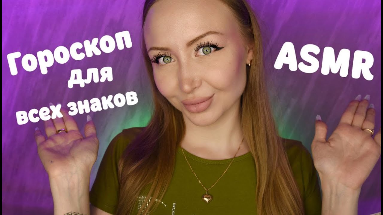 ASMR Гороскоп на Сентябрь 2024 для всех знаков / Асмр Персональный гороскоп /Шепот / whisper / relax
