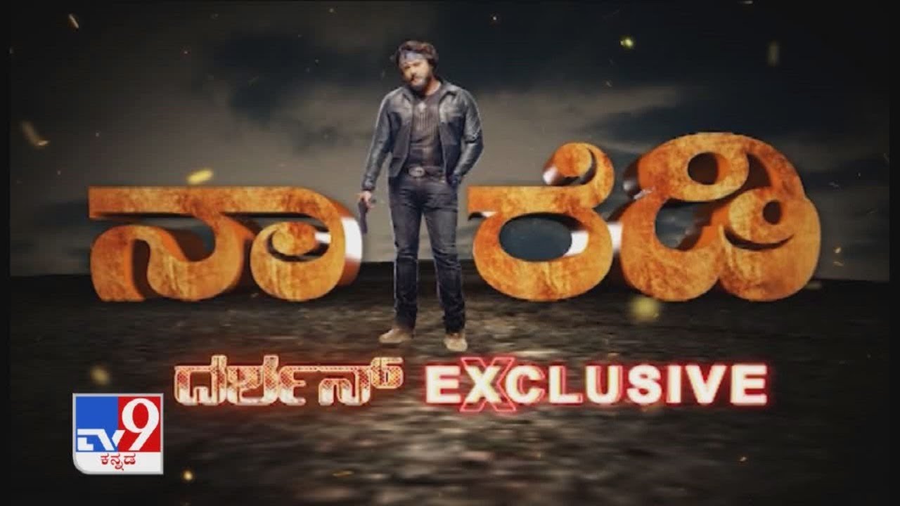 Challenging Star Darshan Exclusive Interview With TV9 On 'Robert' Movie - Full