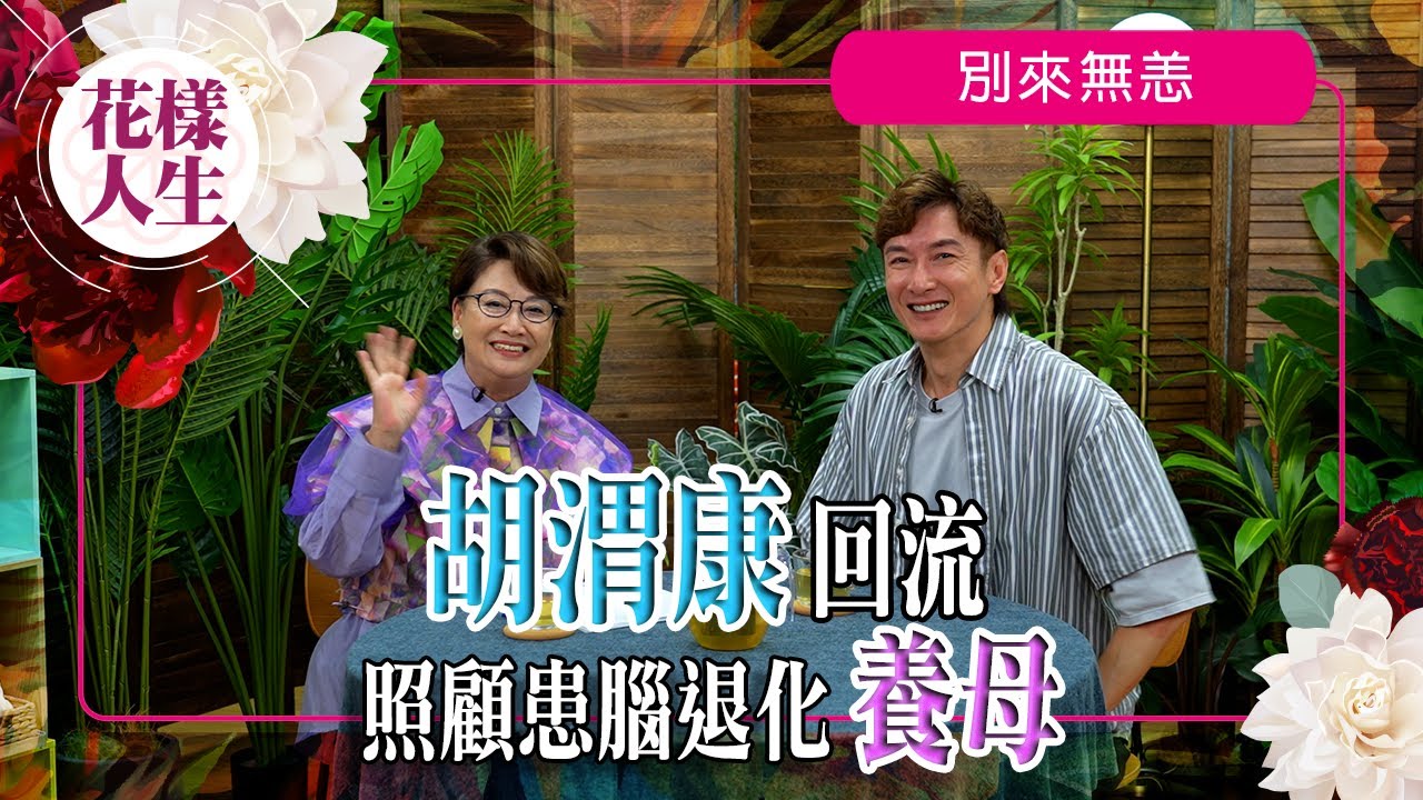 【別來無恙】胡渭康送花給冰姐的相識經過｜小虎隊解散之迷｜突然赴英十年重新讀書｜毅然回港照顧患認知障礙的養父母｜冰姐的花樣人生