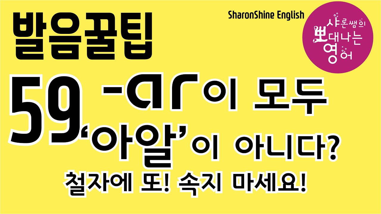 [발음을 부탁해] 실전편 강의 - 발음 꿀팁 59강 : ar의 두 가지 소리 [QR코드용] [SharonShine TV]