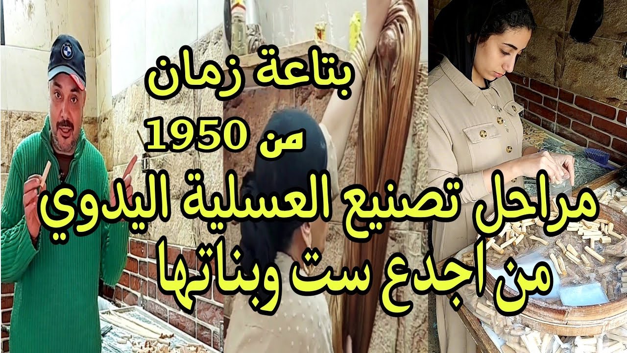 مراحل صناعة العسلية اليدوي وسر الصنعة من اجدع ست وبناتها