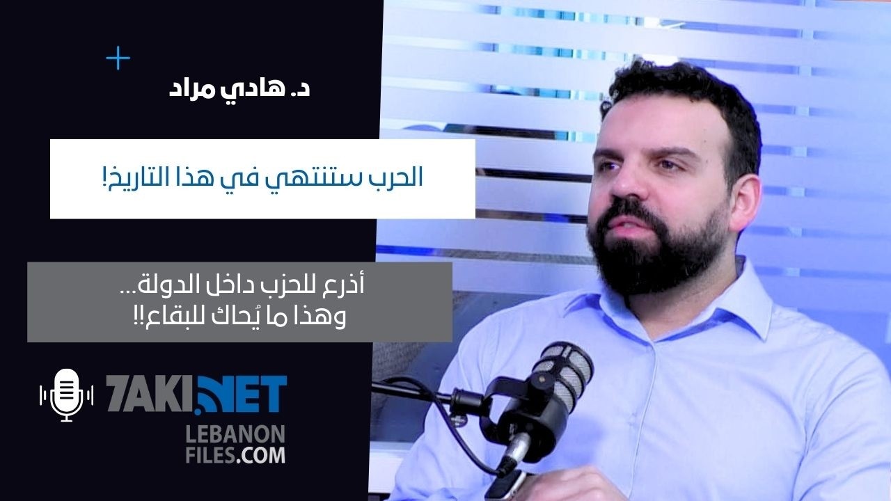 مراد يكشف معلومات خطيرة:الحرب ستنتهي في هذا التاريخ! أذرع للحزب داخل الدولة… وهذا ما يُحاك للبقاع!!