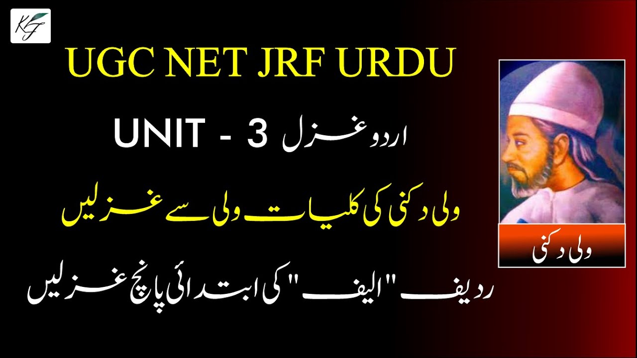 Wali Dakni ki Alif radeef ki ghazale | URDU NET JRF UNT 3 URDU GHZAL | ولی دکنی ردیف الیف غزل 