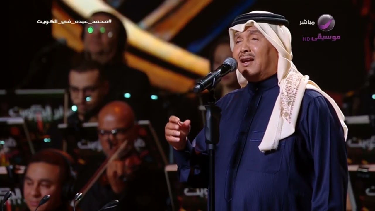 محمد عبده- يامدور الهين- فبراير الكويت2024