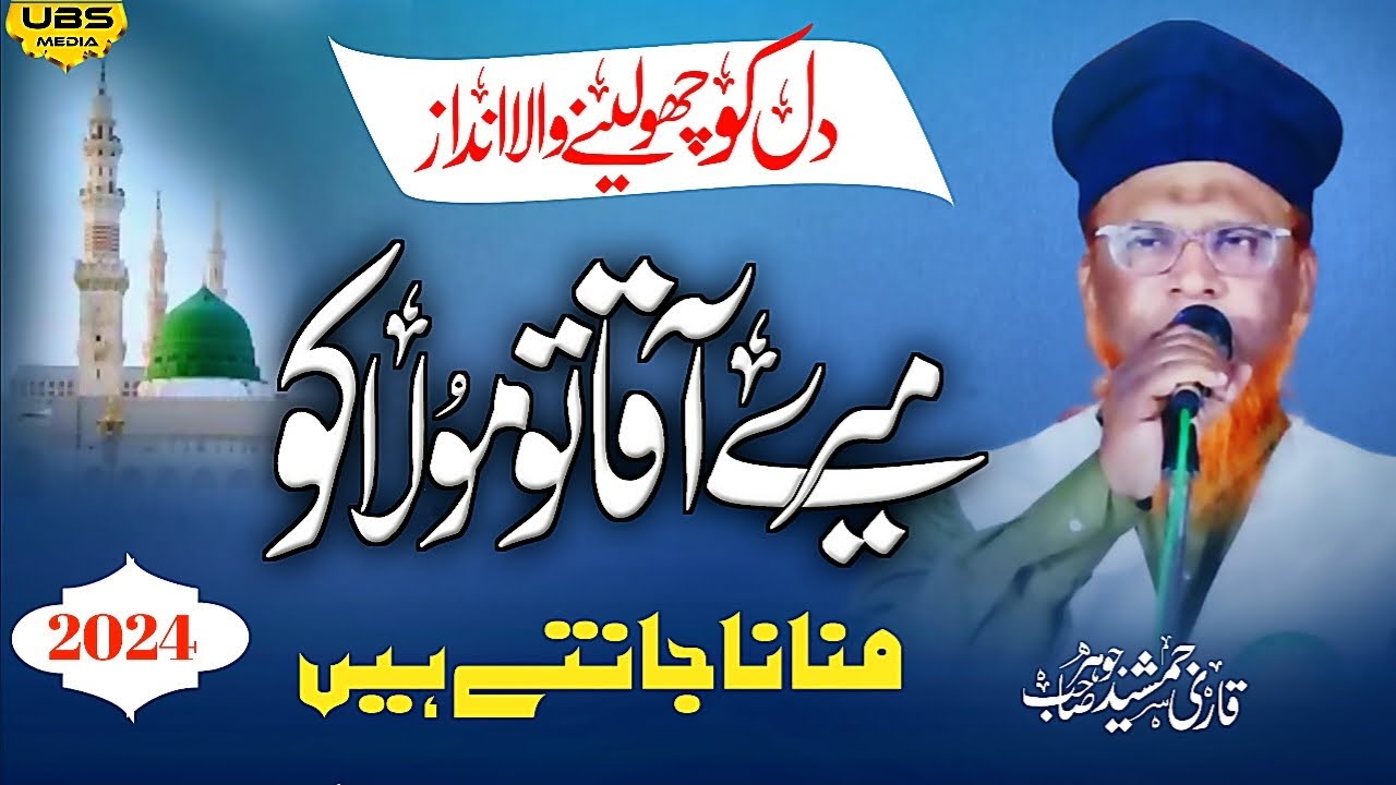 मेरे आका तो मौला को मना ना जानतें हैं | Jamshed johar | जवानी वाला अंदाजा 2024 New naat