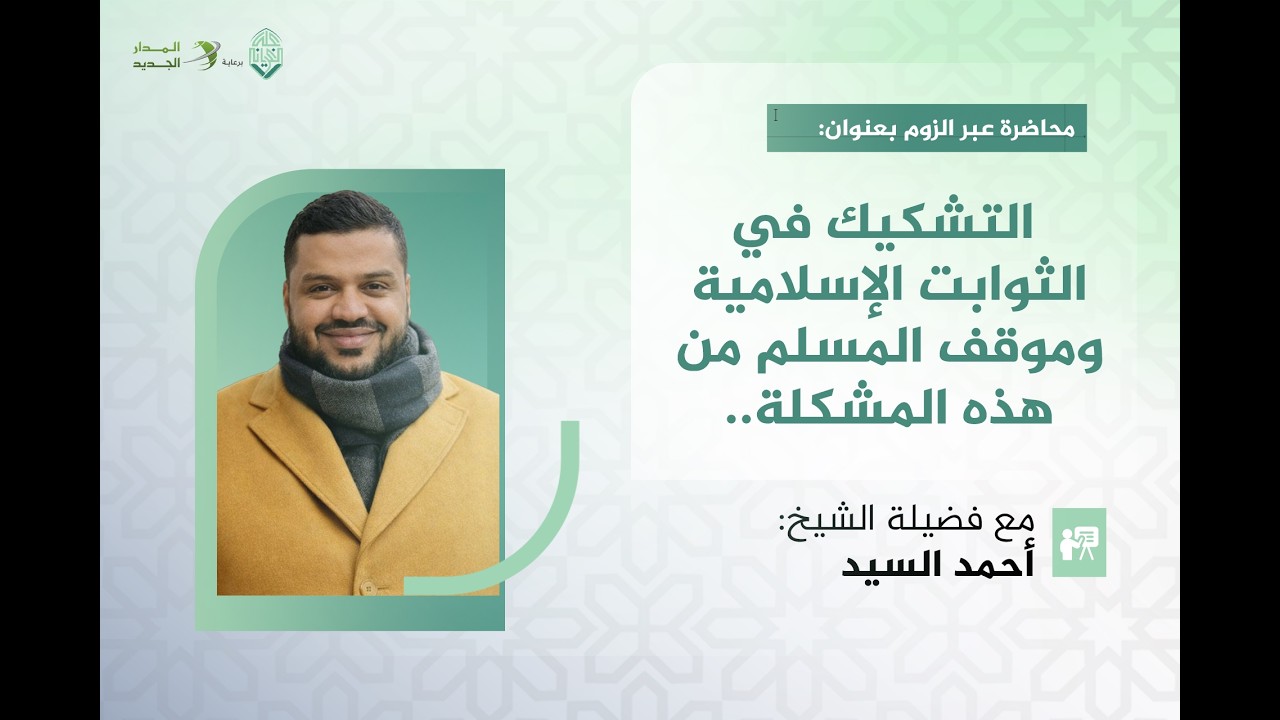 التشكيك في الثوابت الإسلامية..