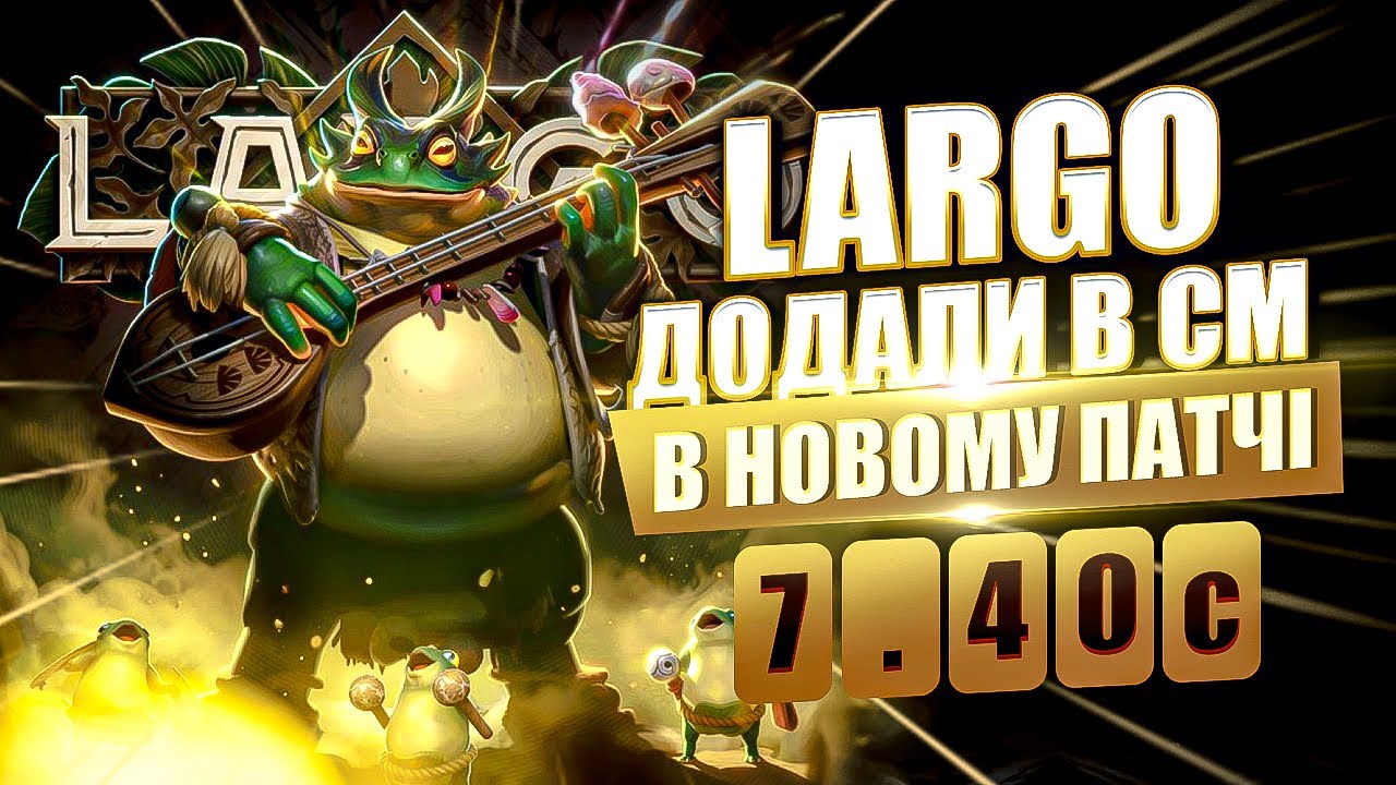 Largo тепер в CM 😱 | Огляд патчу 7.40c в DOTA 2