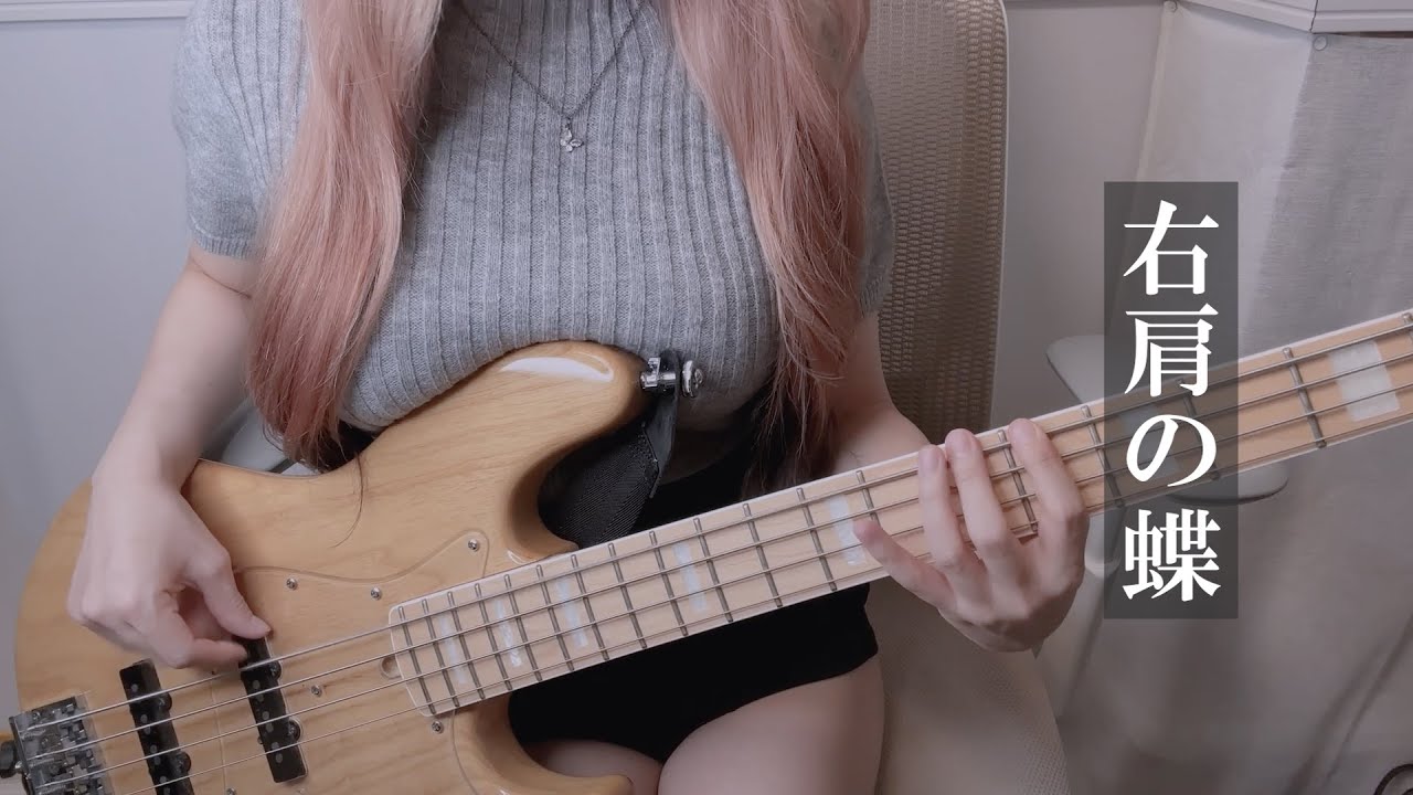 右肩の蝶 Bass cover by ぴにょ