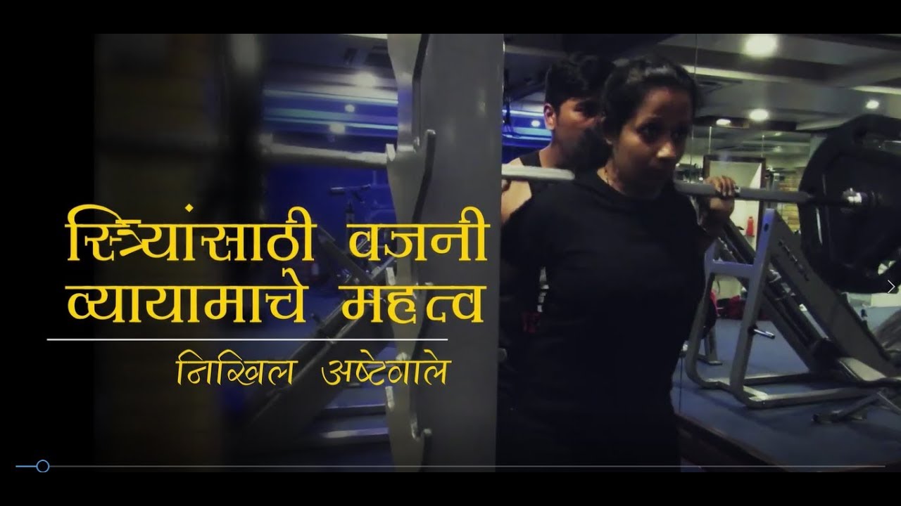 Benefits of weight training for women  Nikhil Ashtewale IFSI - Marathi