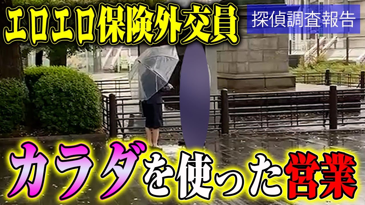 【探偵のガチ調査】優秀な保険外交員 最終章　したたかさと欲深さが入り混じる対象者  #探偵 #片岡探偵事務所 #調査 #探偵事務所 #浮気調査 #尾行 #浮気 #不倫 #追尾 #妻の浮気