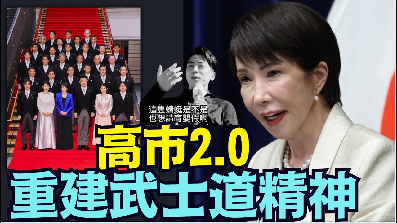 【高市早苗2.0誕生：視中共國為日本國最大威脅！】從經濟大國全面轉型安全大國！（02/19/26）「隨時開始」