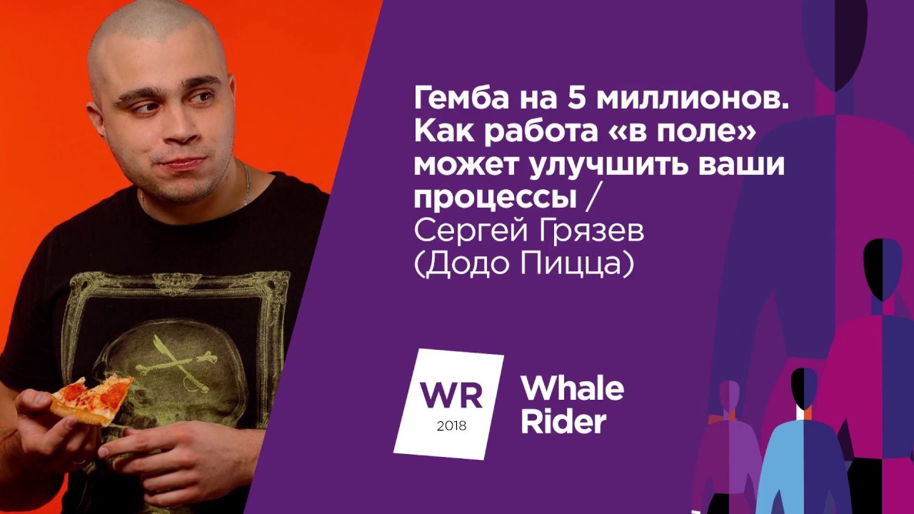 Гемба на 5 миллионов. Как работа "в поле" может улучшить ваши процессы / Сергей Грязев (Додо Пицца)