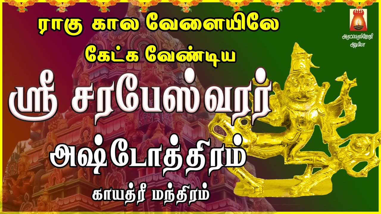 எதிரிகளின் சூழ்ச்சியில் இருந்து விடுபட்டு எல்லாவற்றிலும் வெற்றி பெற | ஸ்ரீ சரபேஸ்வரர் அஷ்டோத்திரம்