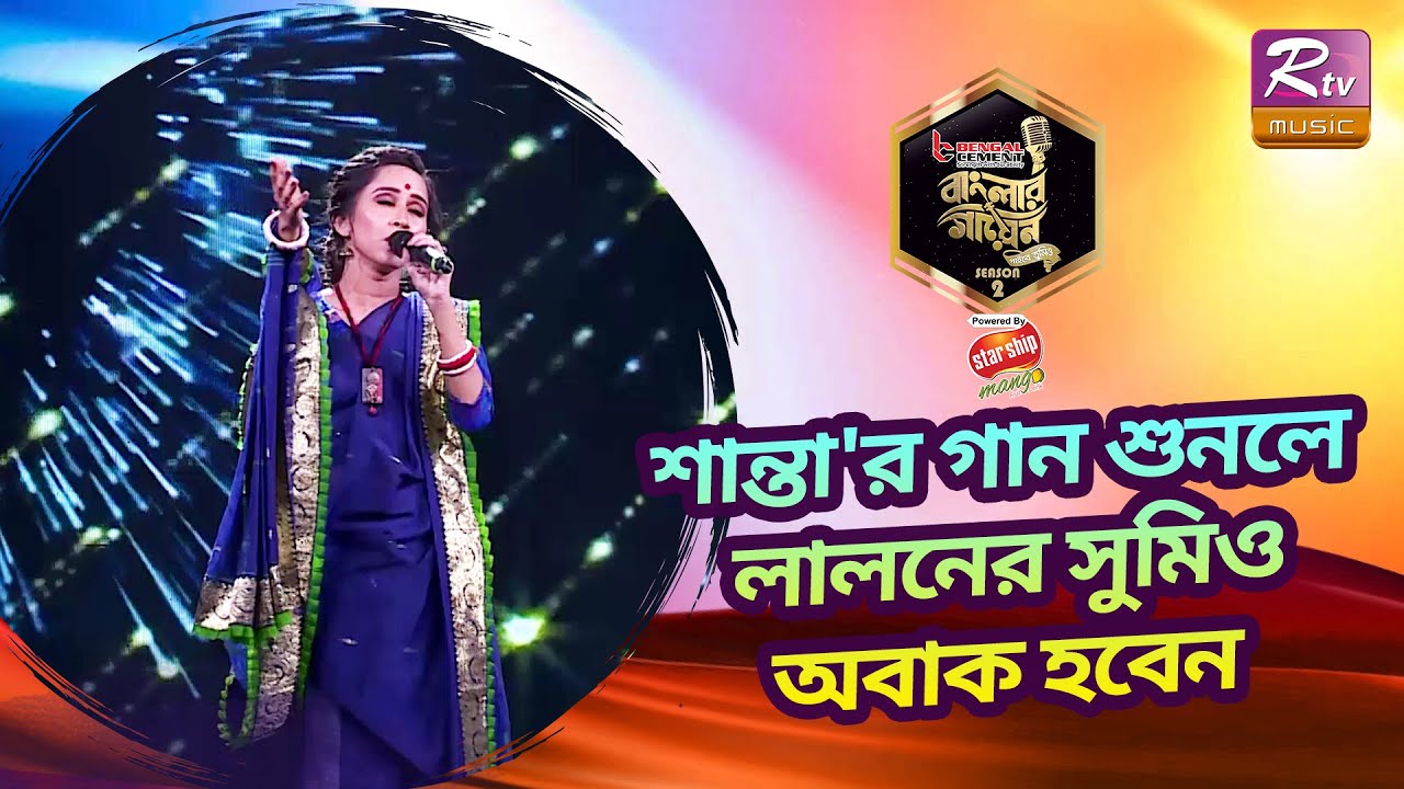 শান্তা'র গান শুনে আসলেই কুপোকাত হওয়ার মত অবস্থা! | Banglar Gayen Season 2