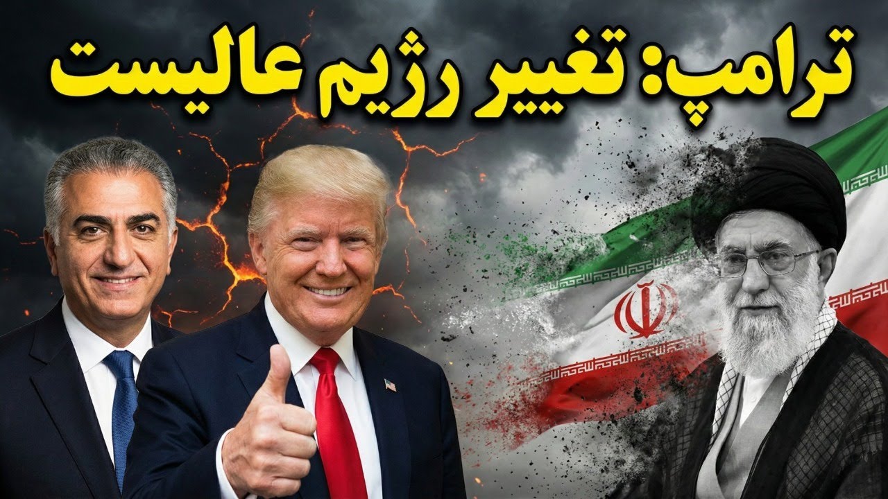 ترامپ: تغییر رژیم بهترین اتفاق است؛ شاهزاده رضا پهلوی در مونیخ پیروز شد