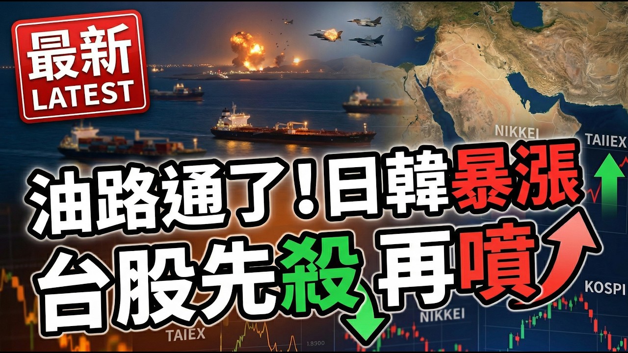 【油路通了！日韓暴漲，台股先殺再噴？】何基鼎分析師 2026.04.04