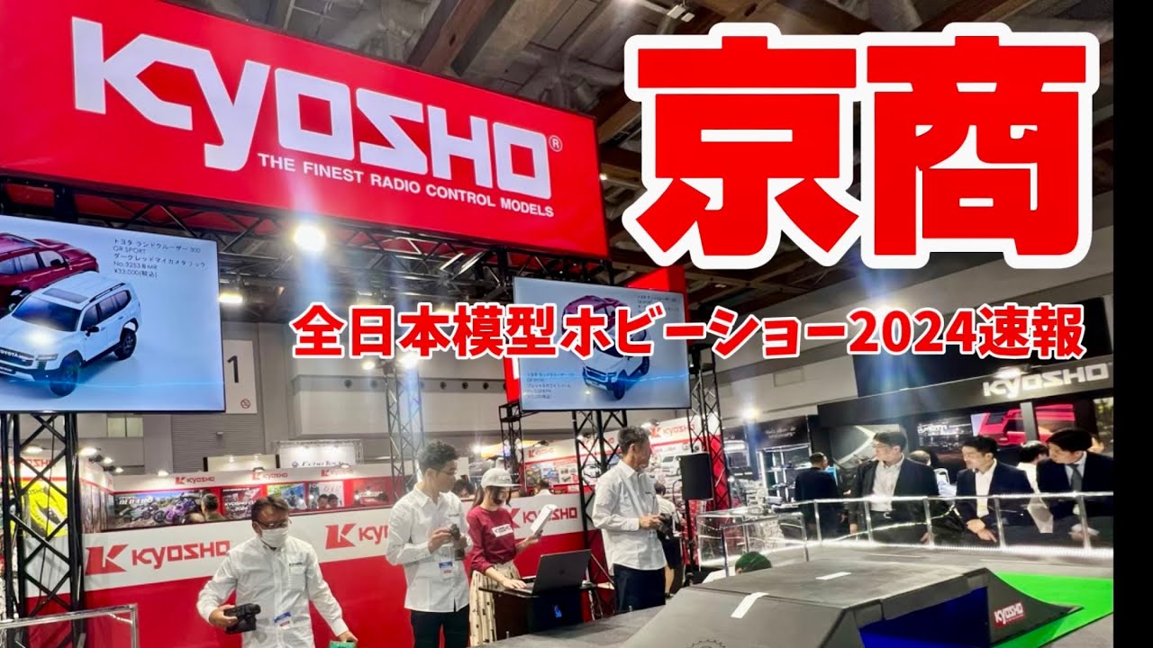 京商ブース【全日本模型ホビーショー2024速報】