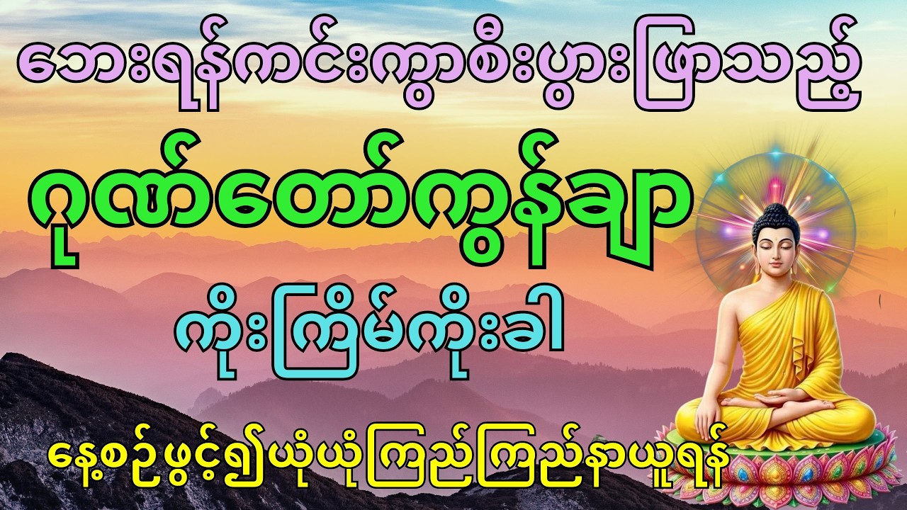 ဂုဏ်တော်ကွန်ချာ၉ကြိမ် ဘေးရန်ကင်းကွာစီးပွားဖြာစေရန်နေ့စဉ်နာကြားပါ