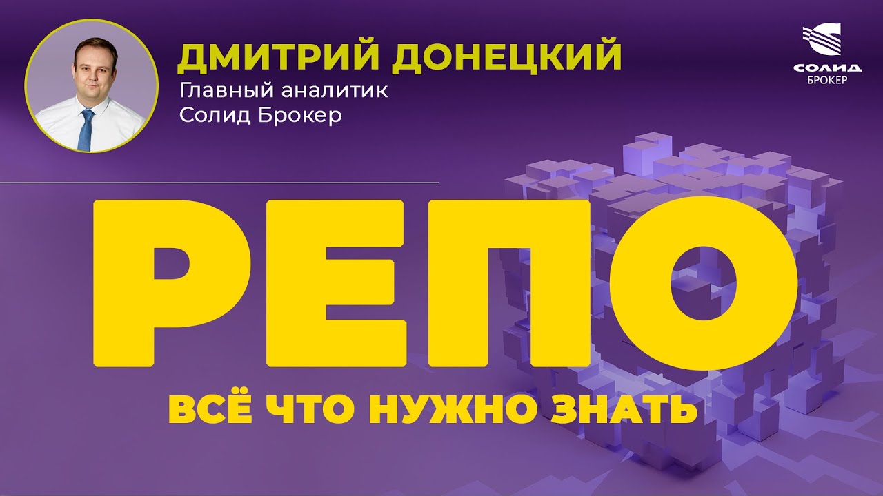 РЕПО, ФОНДЫ ЛИКВИДНОСТИ, ДЕНЕЖНЫЙ РЫНОК . ВСЁ ЧТО НУЖНО ЗНАТЬ | СОЛИД БРОКЕР